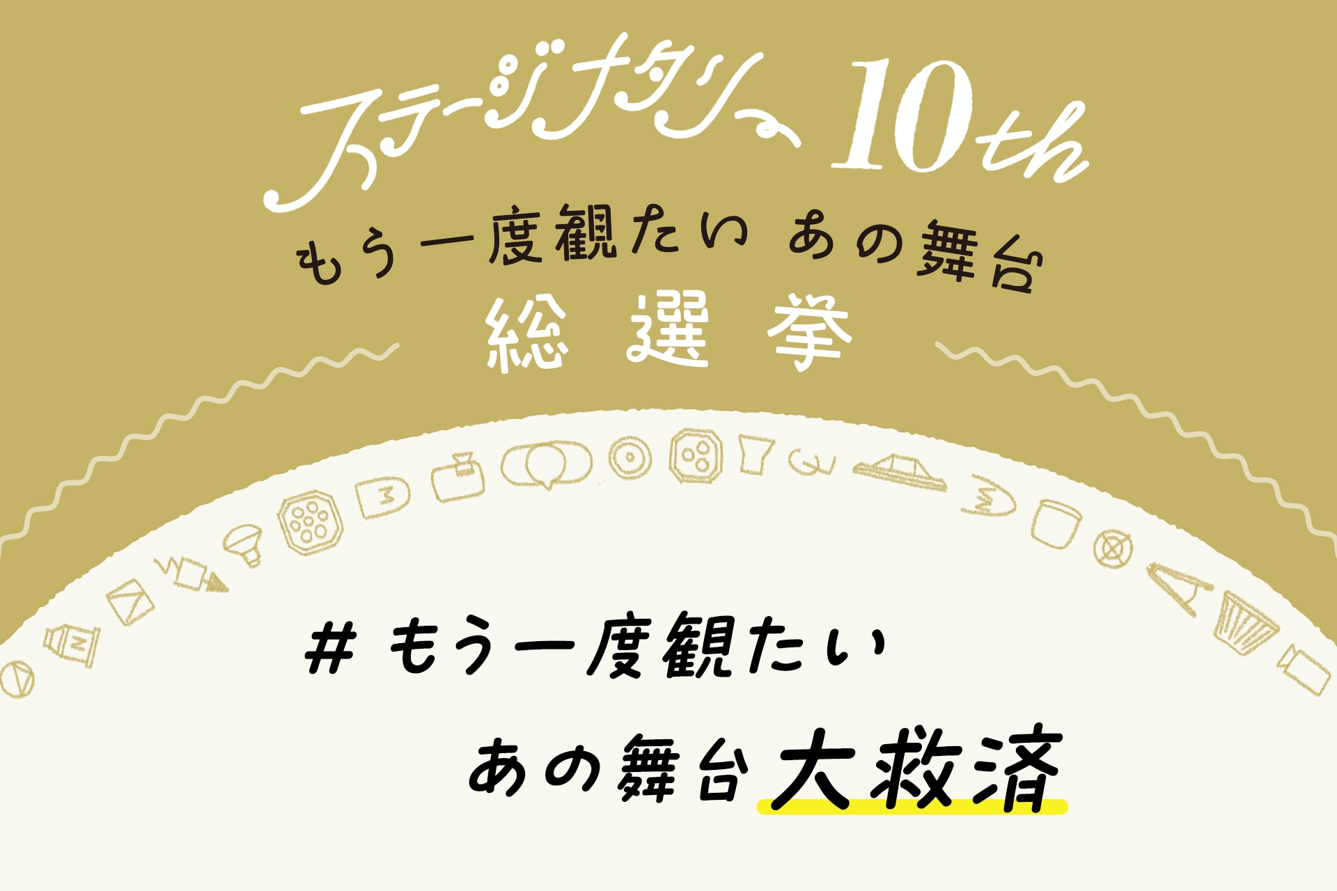最後にこれだけ言わせて！読者投稿「#もう一度観たいあの舞台大救済」まとめ