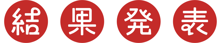 結果発表