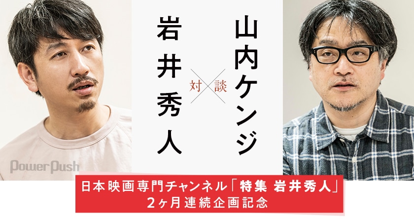 日本映画専門チャンネル 特集 岩井秀人 2ヶ月連続企画記念 岩井秀人 山内ケンジ対談 2 2 ステージナタリー 特集 インタビュー 日本映画専門チャンネル 特集 岩井秀人 2ヶ月連続企画記念 岩井秀人 山内ケンジ対談 2 2 ステージナタリー 特集 インタビュー