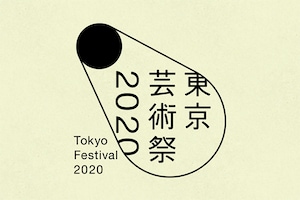 「東京芸術祭2020」