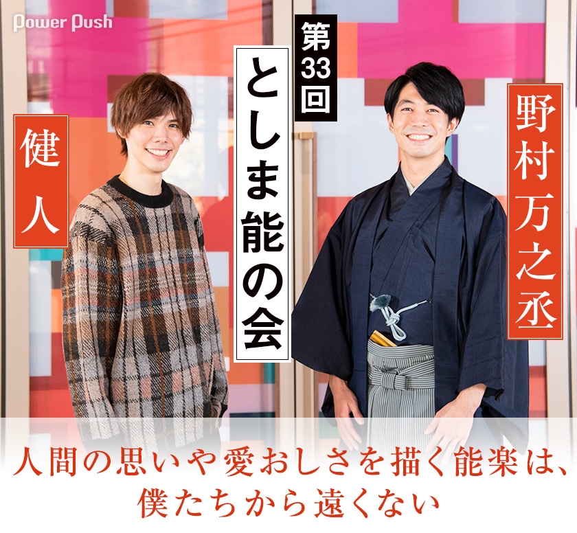 第33回 としま能の会 野村万之丞 健人 対談 ステージナタリー 特集 インタビュー