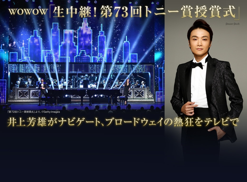 WOWOW「生中継！第73回トニー賞授賞式」｜井上芳雄がナビゲート、ブロードウェイの熱狂をテレビで