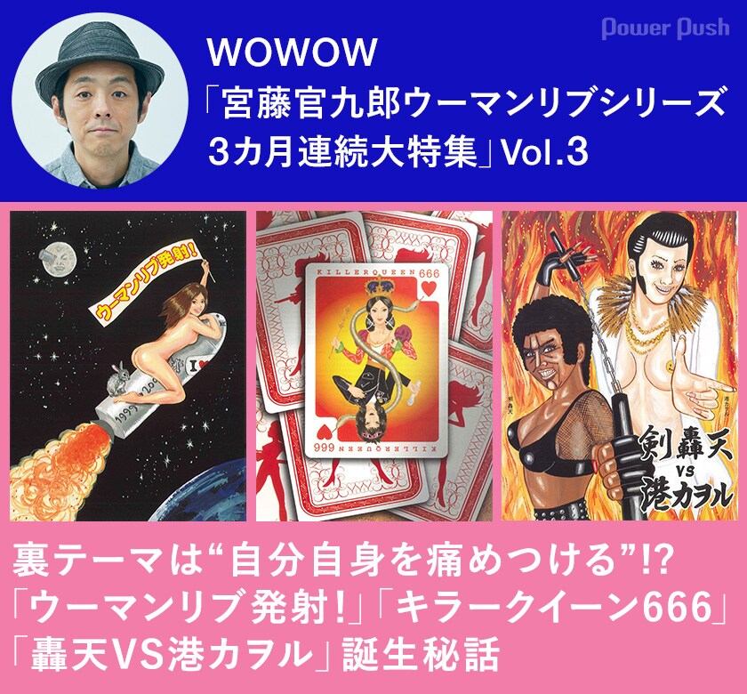 WOWOW「宮藤官九郎ウーマンリブシリーズ3カ月連続大特集」Vol.3