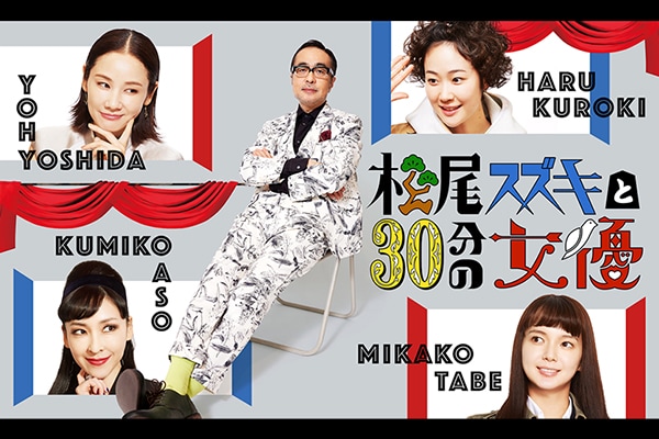 30分強”にスケールアップ「松尾スズキと30分強の女優」に松たか子