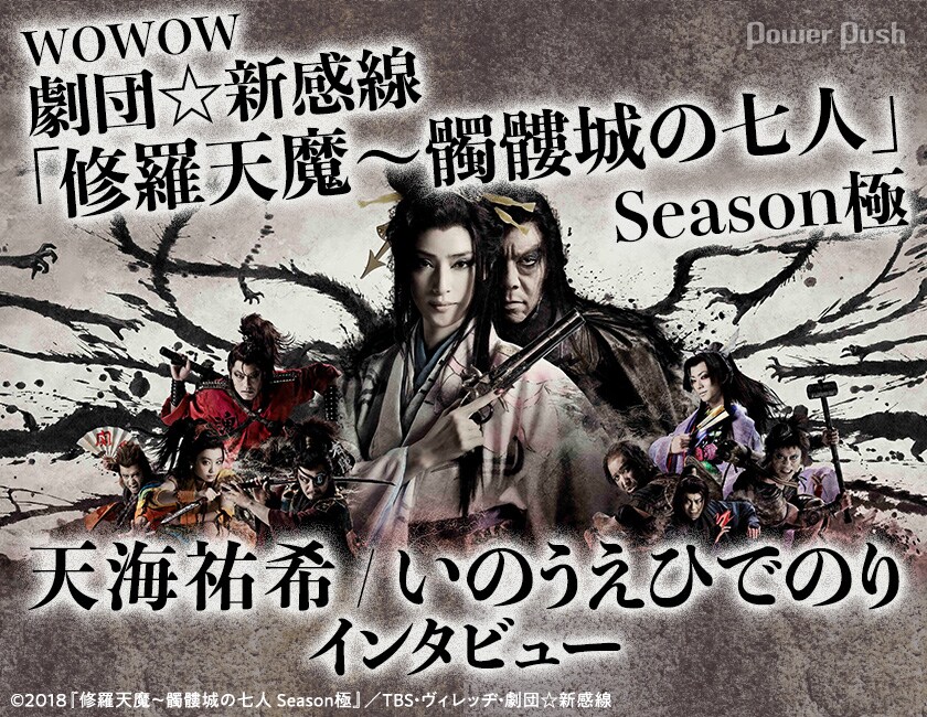 WOWOW「劇団☆新感線『修羅天魔～髑髏城の七人 Season極』」天海