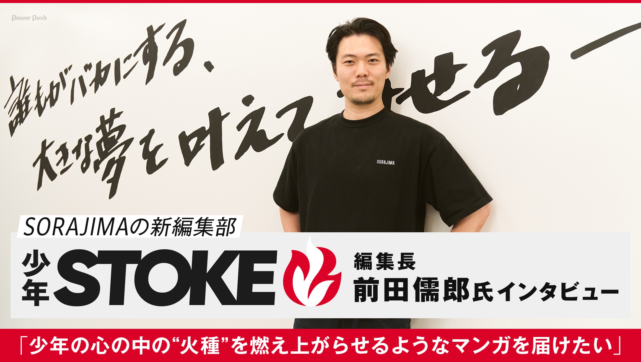 SORAJIMAの新しい編集部・少年STOKE編集長インタビュー「とにかく少年たちに少年マンガを届けたい」