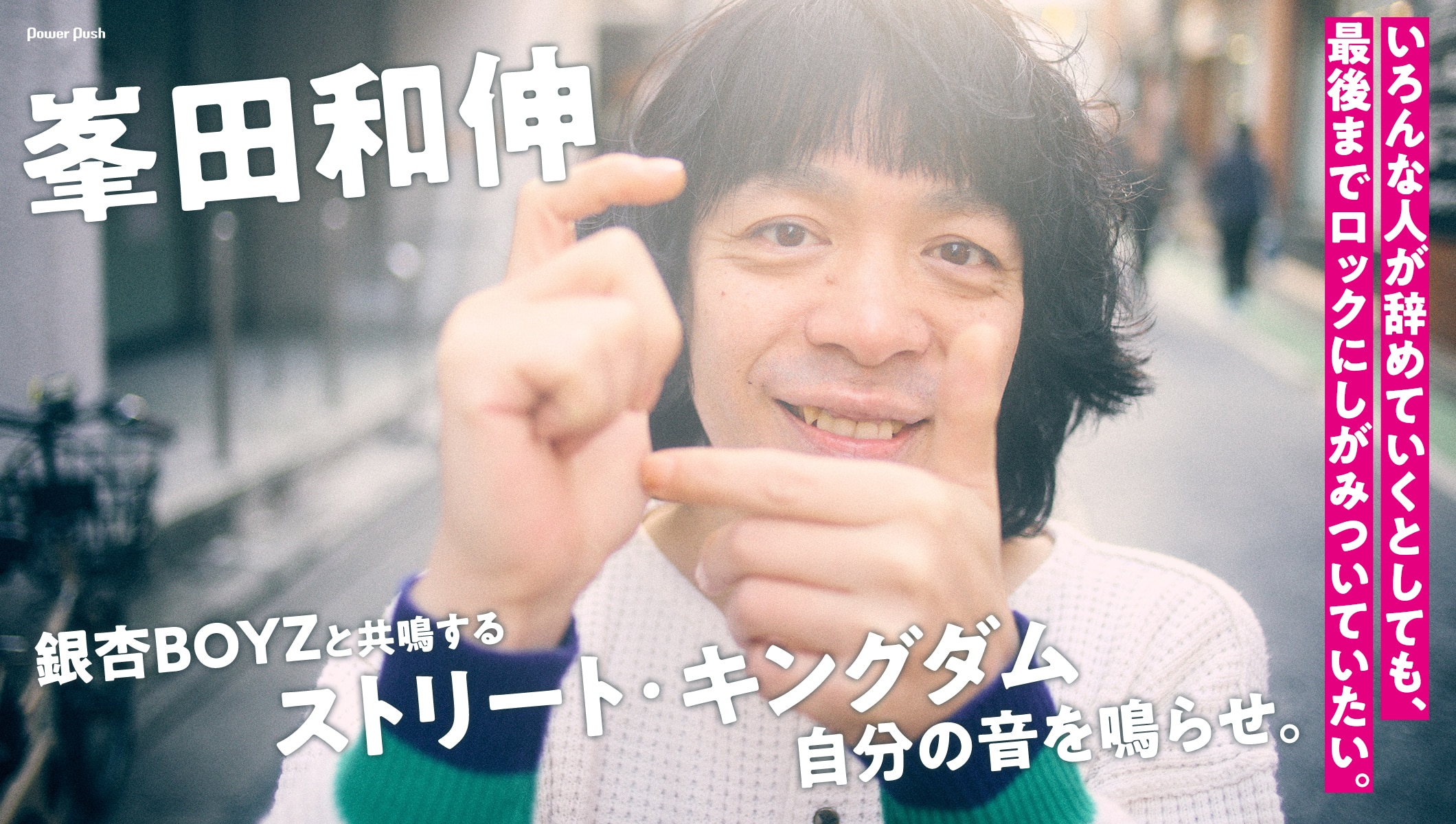 峯田和伸インタビュー｜銀杏BOYZと共鳴する「ストリート・キングダム 自分の音を鳴らせ。」