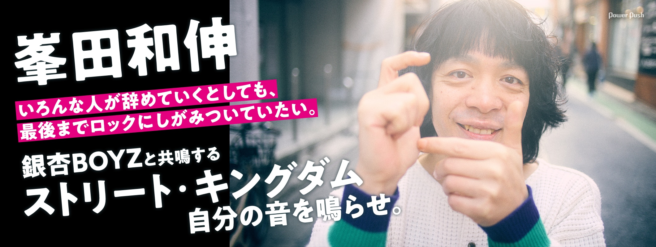 峯田和伸インタビュー｜銀杏BOYZと共鳴する「ストリート・キングダム 自分の音を鳴らせ。」 (3/3)