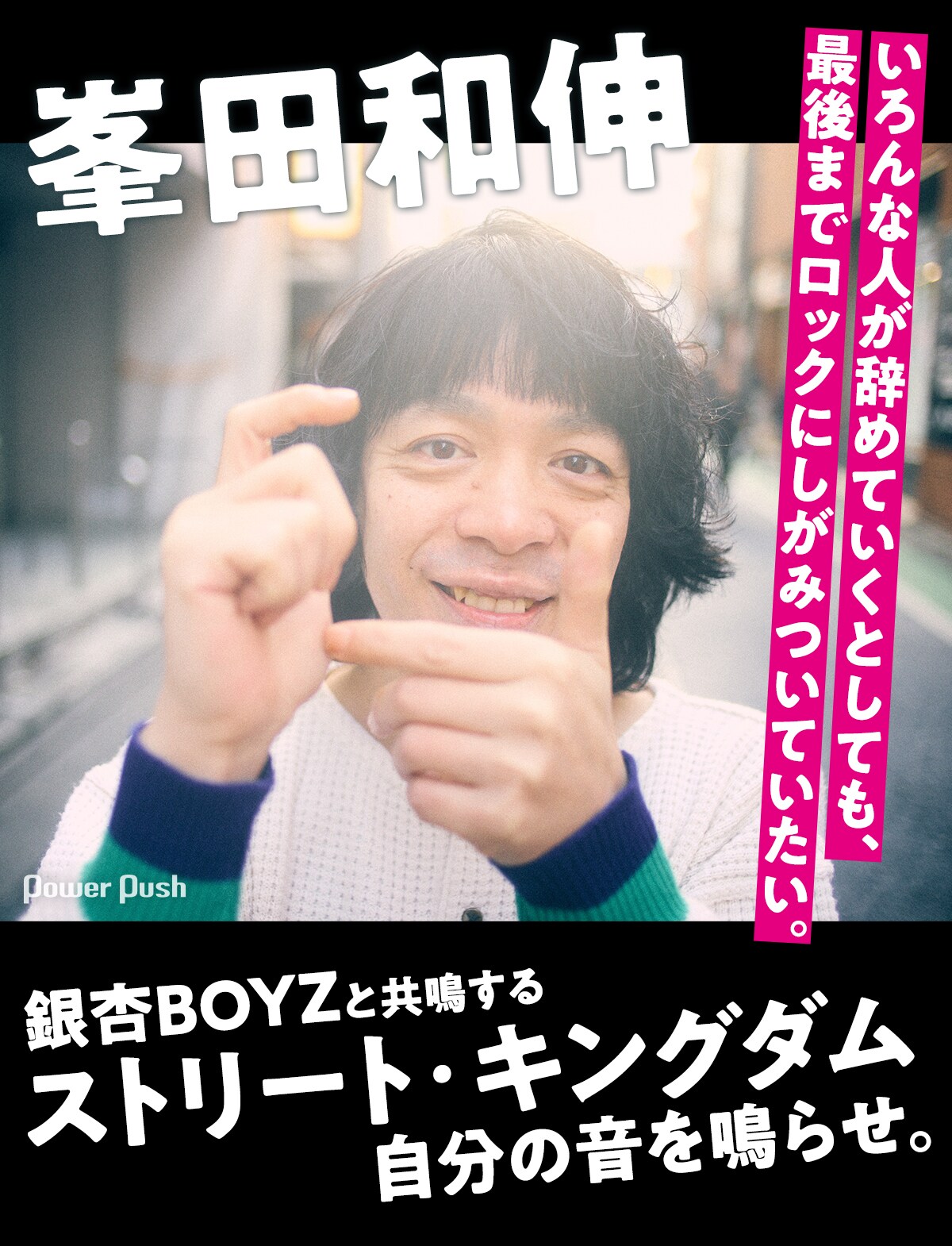 峯田和伸インタビュー｜銀杏BOYZと共鳴する「ストリート・キングダム