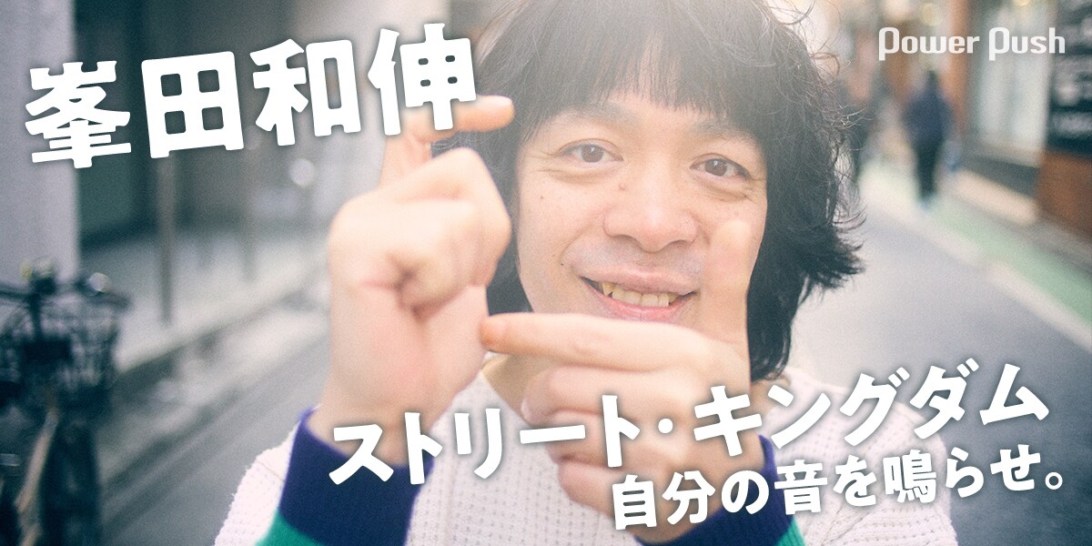 峯田和伸インタビュー｜銀杏BOYZと共鳴する「ストリート・キングダム