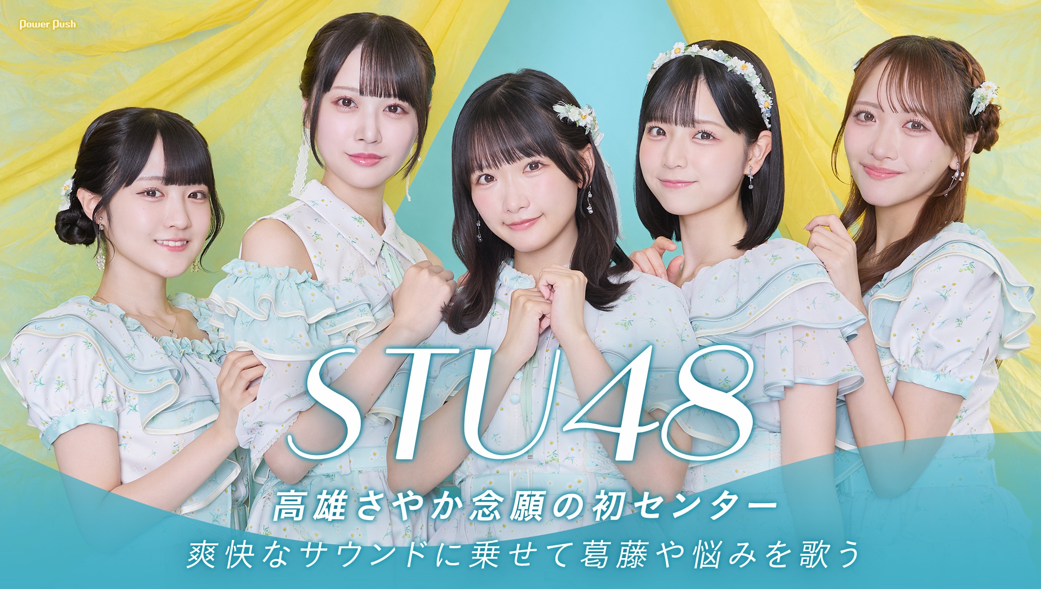 STU48「傷つくことが青春だ」インタビュー｜高雄さやか念願の初センター、爽快なサウンドに乗せて葛藤や悩みを歌う