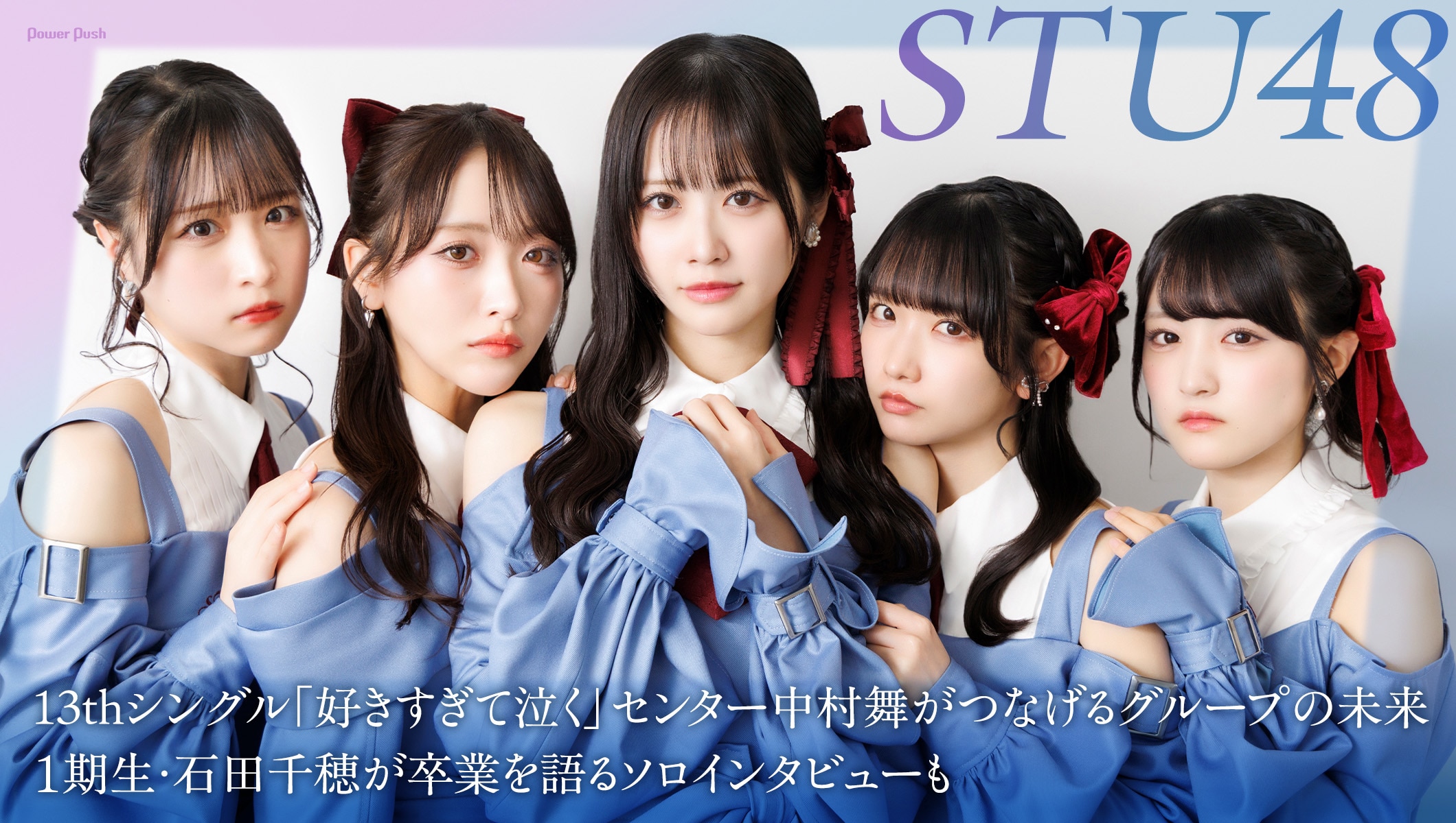 STU48「好きすぎて泣く」センター中村舞がつなげるグループの未来|1期生・石田千穂が卒業を語るソロインタビューも