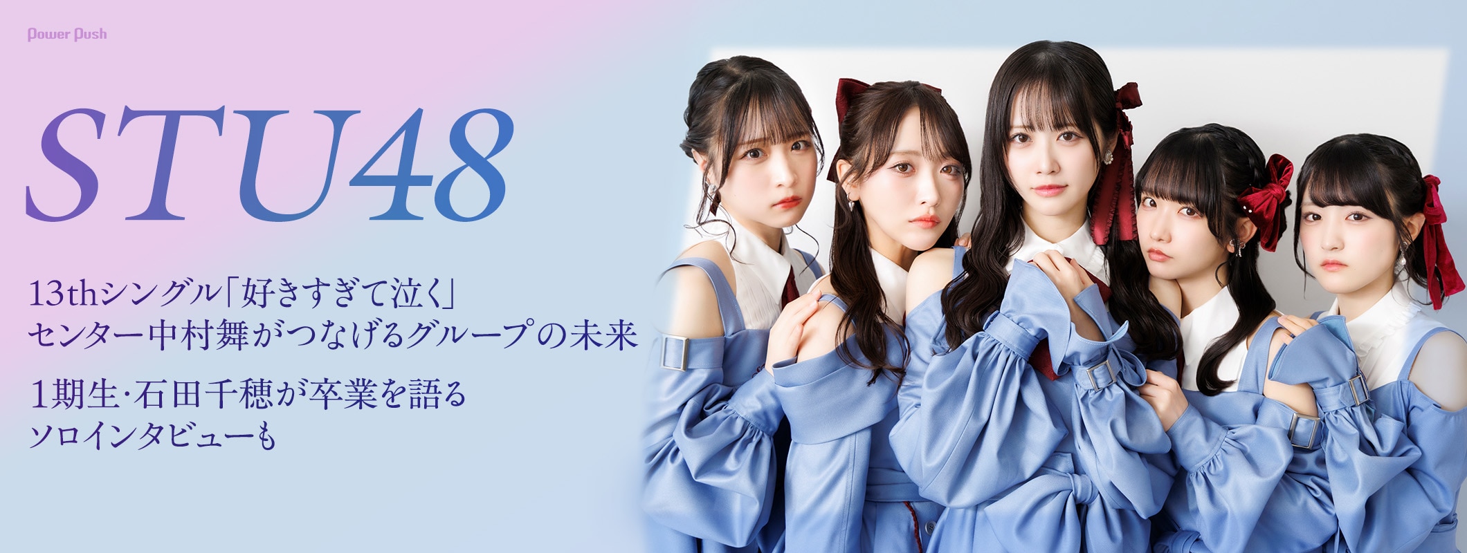 STU48「好きすぎて泣く」センター中村舞がつなげるグループの未来|1期生・石田千穂が卒業を語るソロインタビューも (2/2)