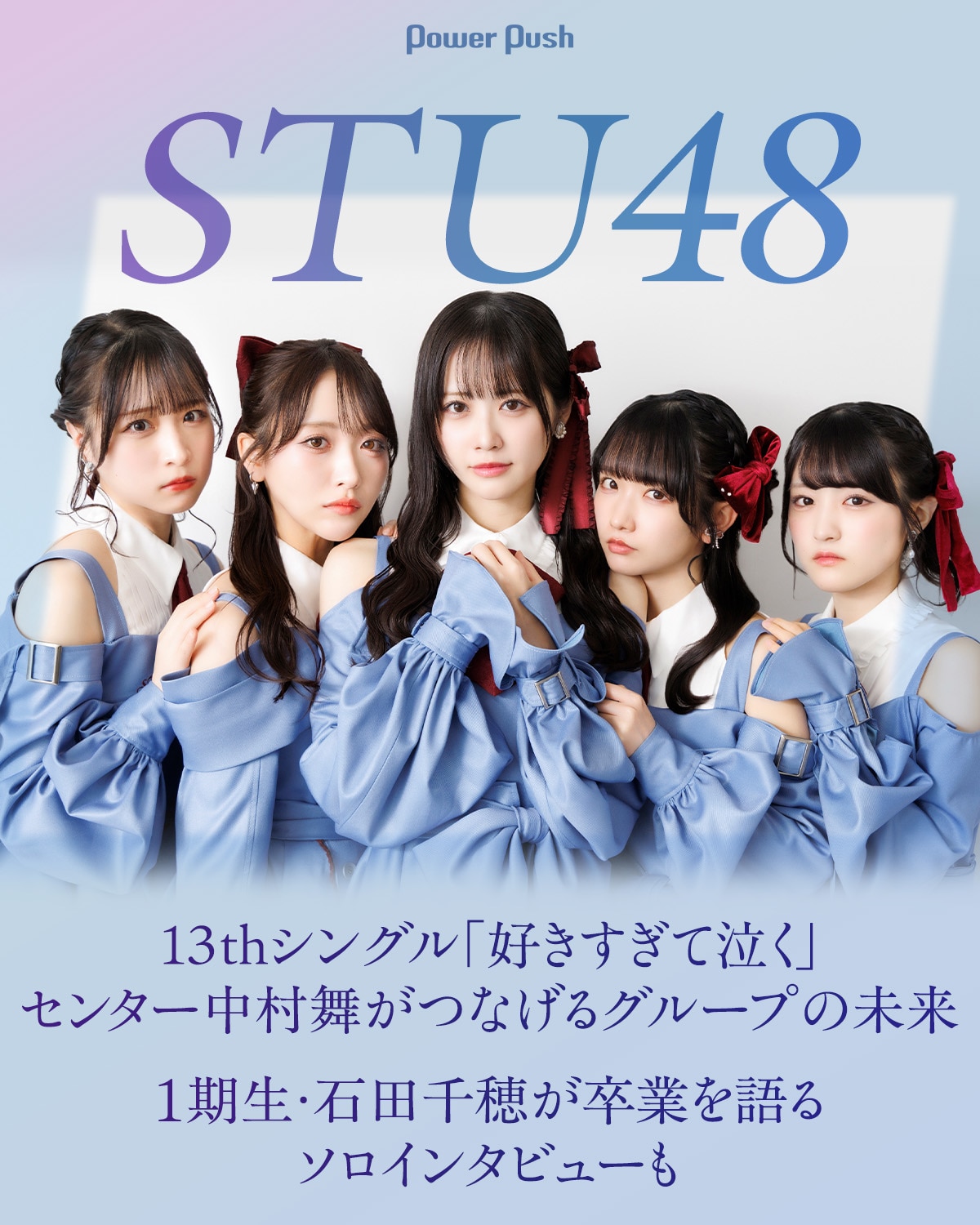 STU48「好きすぎて泣く」センター中村舞がつなげるグループの未来｜1 