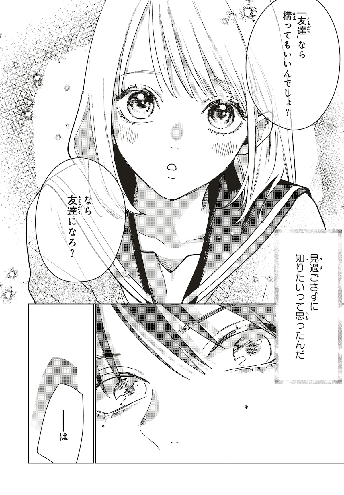 真面目が取り柄で、曲がったことが許せないタチのゆかり。同級生たちに不良だと思われ、孤立している優助のことを放っておけない。