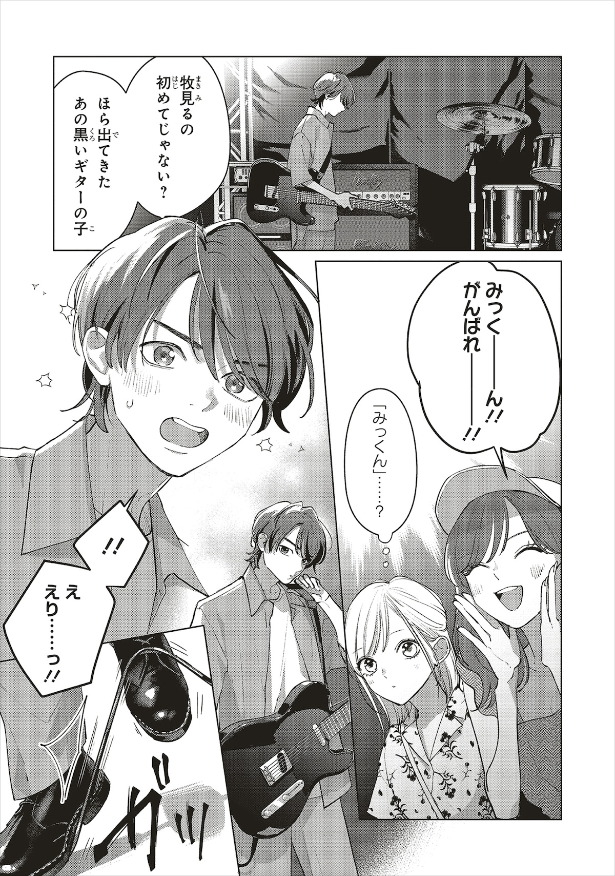 boiboi!!のギター兼リーダー・みつる。the oopsのファンで、特に優助に強く憧れている。バイト先が一緒のえりなに、彼氏がいると知りながらも片思い中。