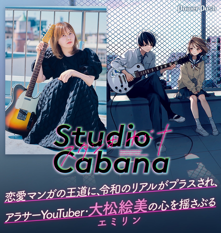 スタジオカバナ」がYouTuber・エミリンの心を揺さぶる「恋愛マンガの