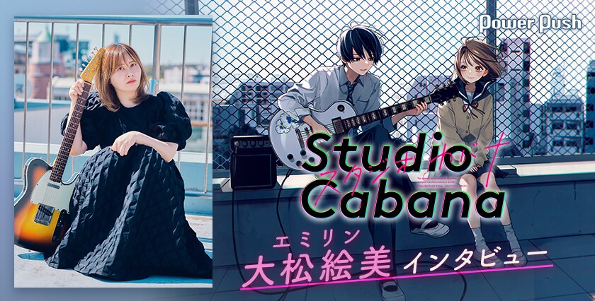 スタジオカバナ」がYouTuber・エミリンの心を揺さぶる「恋愛マンガの