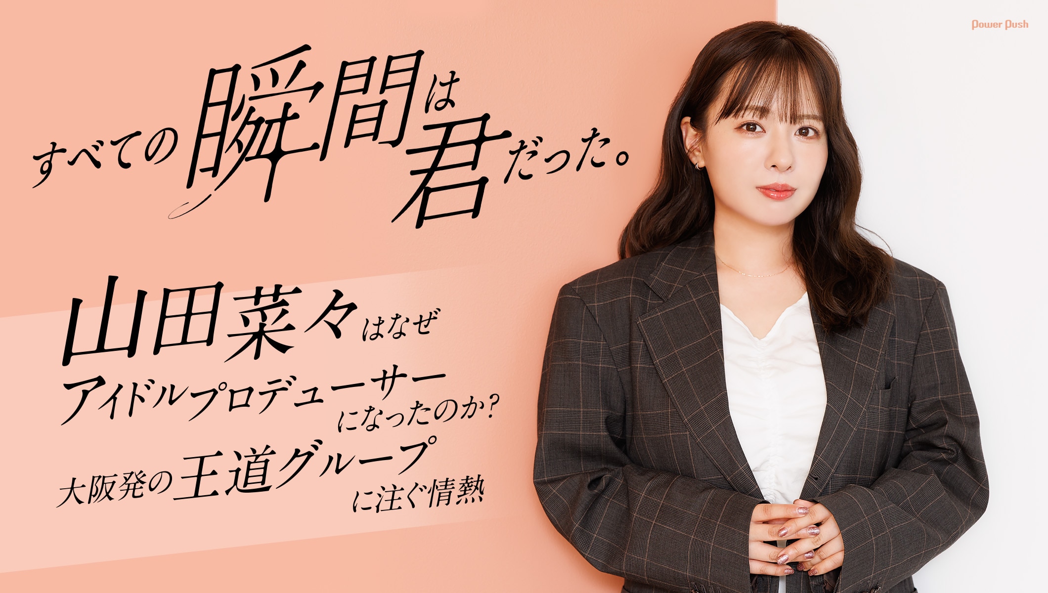 山田菜々はなぜアイドルプロデューサーになったのか？大阪発の王道グループ・すべての瞬間は君だった。に注ぐ情熱
