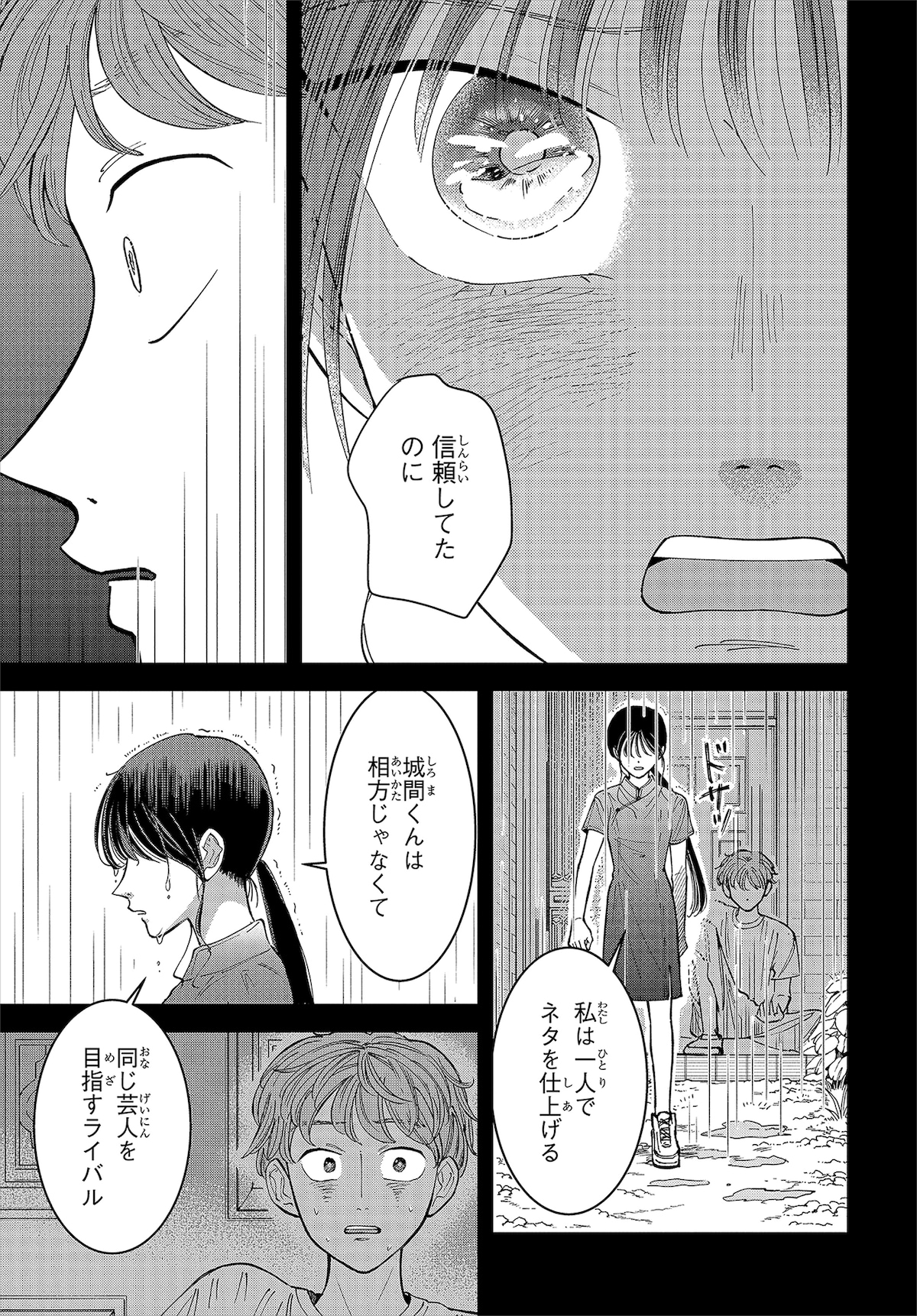 天羽さんが落ち込む姿を見て、正直なネタの感想を言うことをためらってしまった城間。人伝いに城間の感想を知ってしまった天羽さんは、「相方ならちゃんと言って欲しかった」と、1人で舞台に立つことを決める。