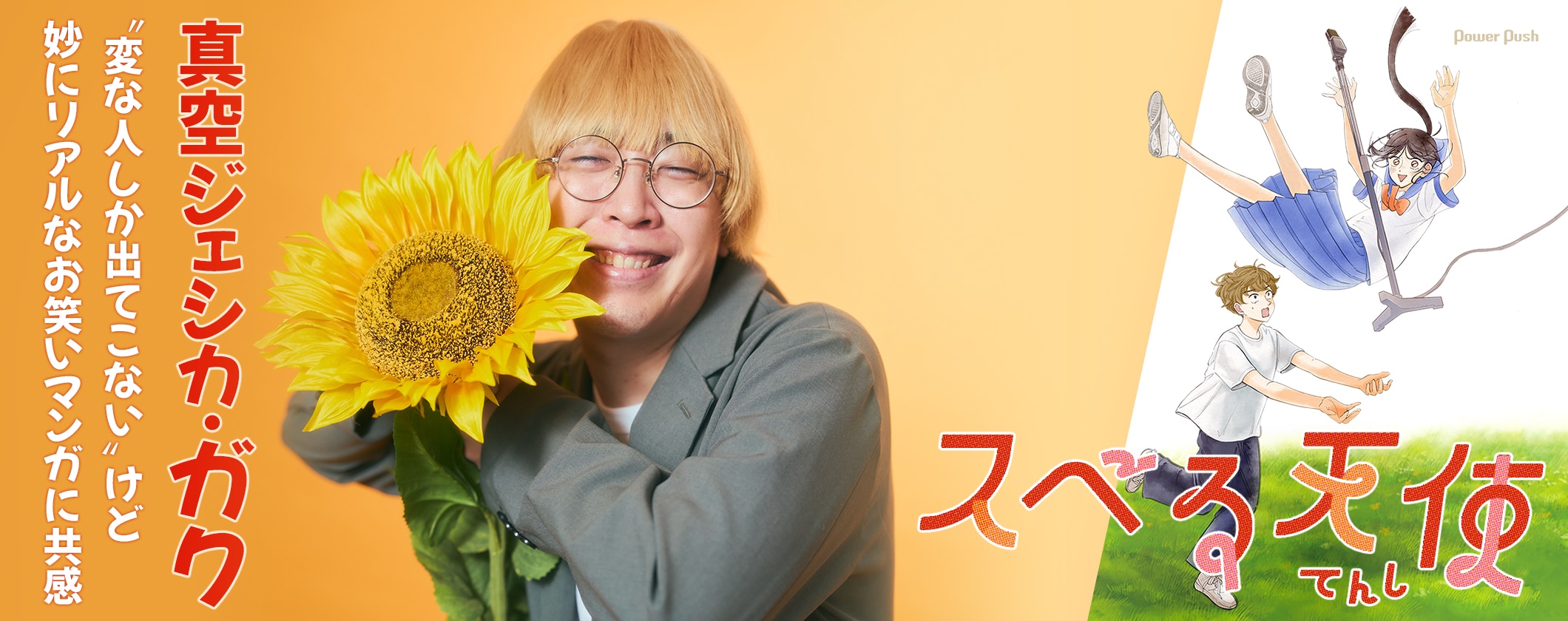「スベる天使」1巻発売記念、真空ジェシカ・ガクが “変な人しか出てこない”けど妙にリアルなお笑いマンガに共感 (2/2)