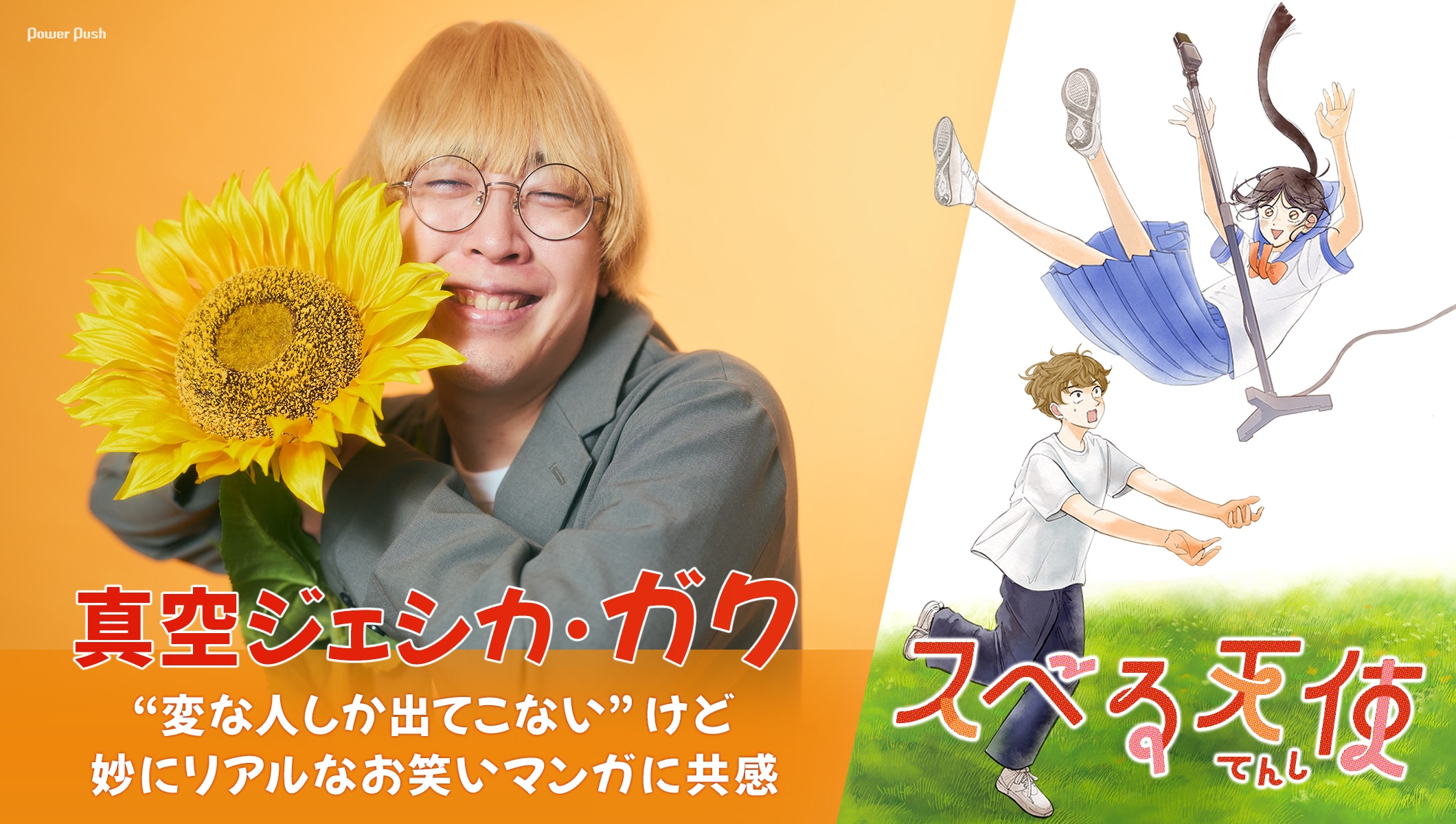 「スベる天使」1巻発売記念、真空ジェシカ・ガクが “変な人しか出てこない”けど妙にリアルなお笑いマンガに共感