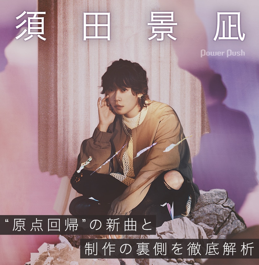 須田景凪特集 原点回帰を意識した連続リリース3作と曲作りの裏側を徹底解析 音楽ナタリー 特集 インタビュー