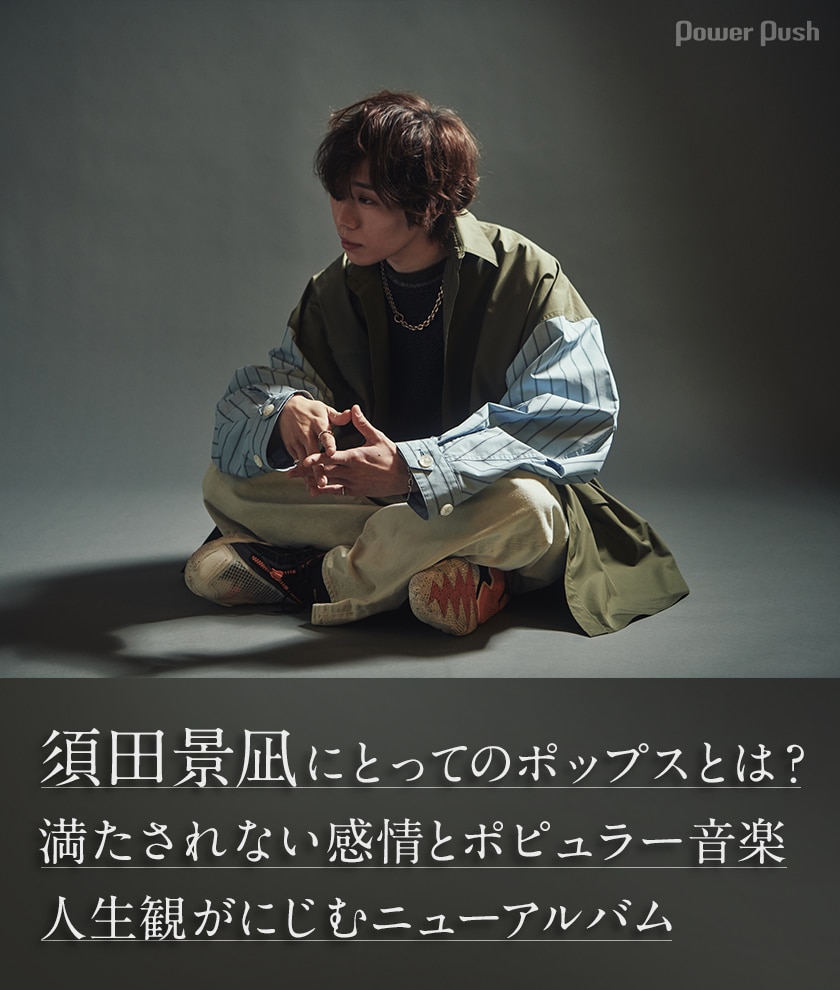 須田 景 凪