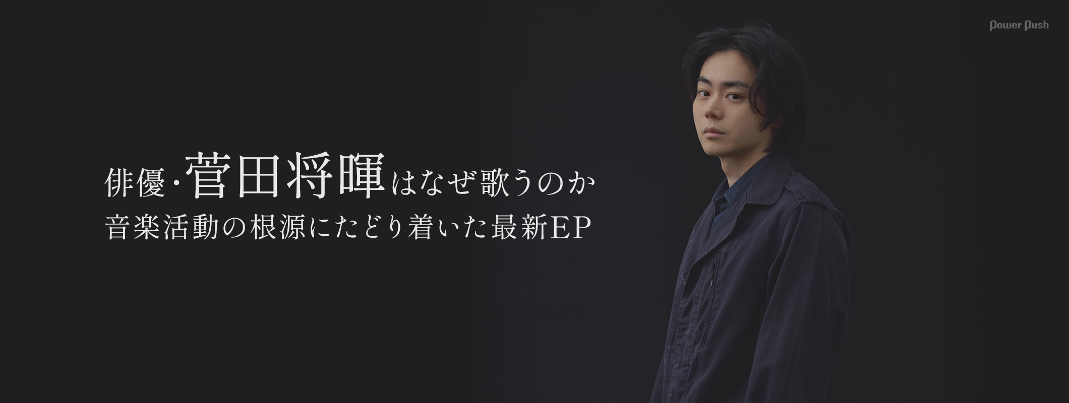 菅田将暉「SENSATION CIRCLE」インタビュー|俳優・菅田将暉はなぜ歌うのか?音楽活動の根源にたどり着いた最新EP (2/2)
