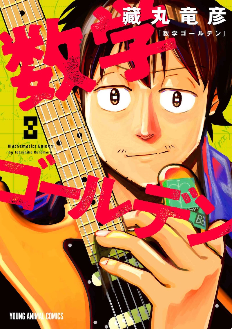 「数学ゴールデン」8巻