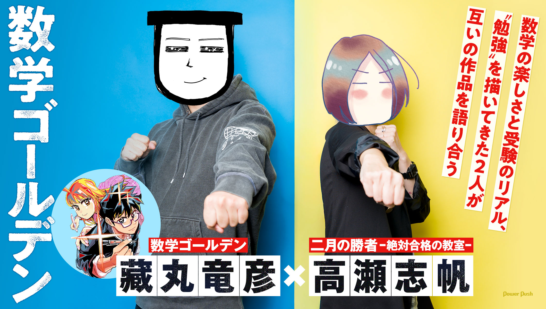 「数学ゴールデン」藏丸竜彦×「二月の勝者」高瀬志帆、“勉強”を描いてきた2人が互いの作品を語り合う