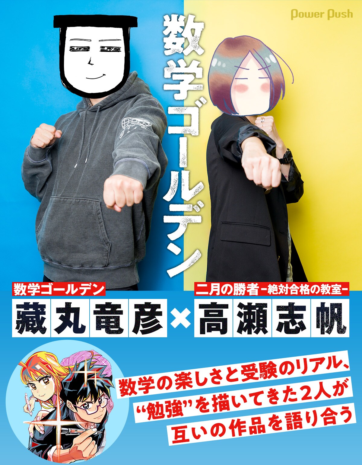 数学ゴールデン」藏丸竜彦×「二月の勝者」高瀬志帆、“勉強”を描いてき