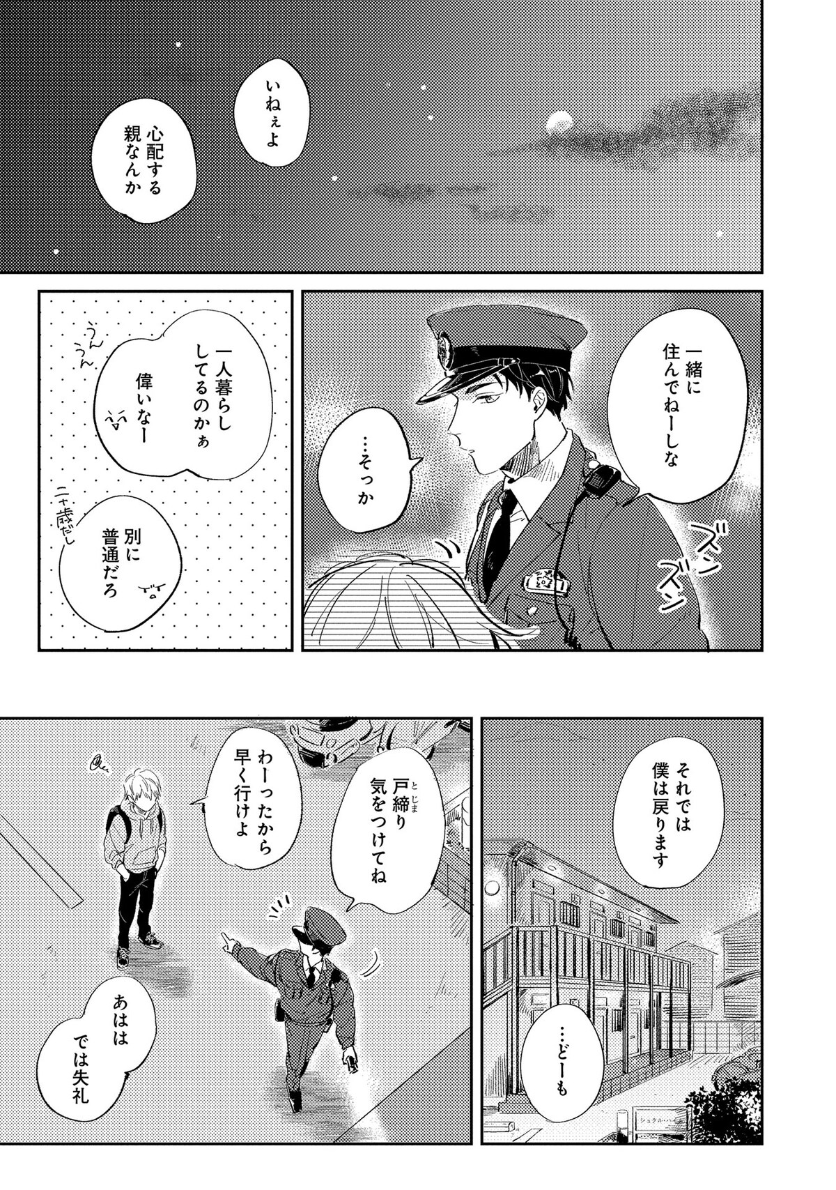 「シュガードッグライフ」第1話