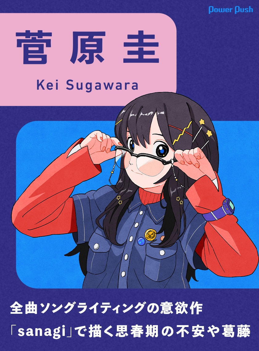 菅原圭「sanagi」特集｜初の全曲自作EPで描く思春期の不安や葛藤