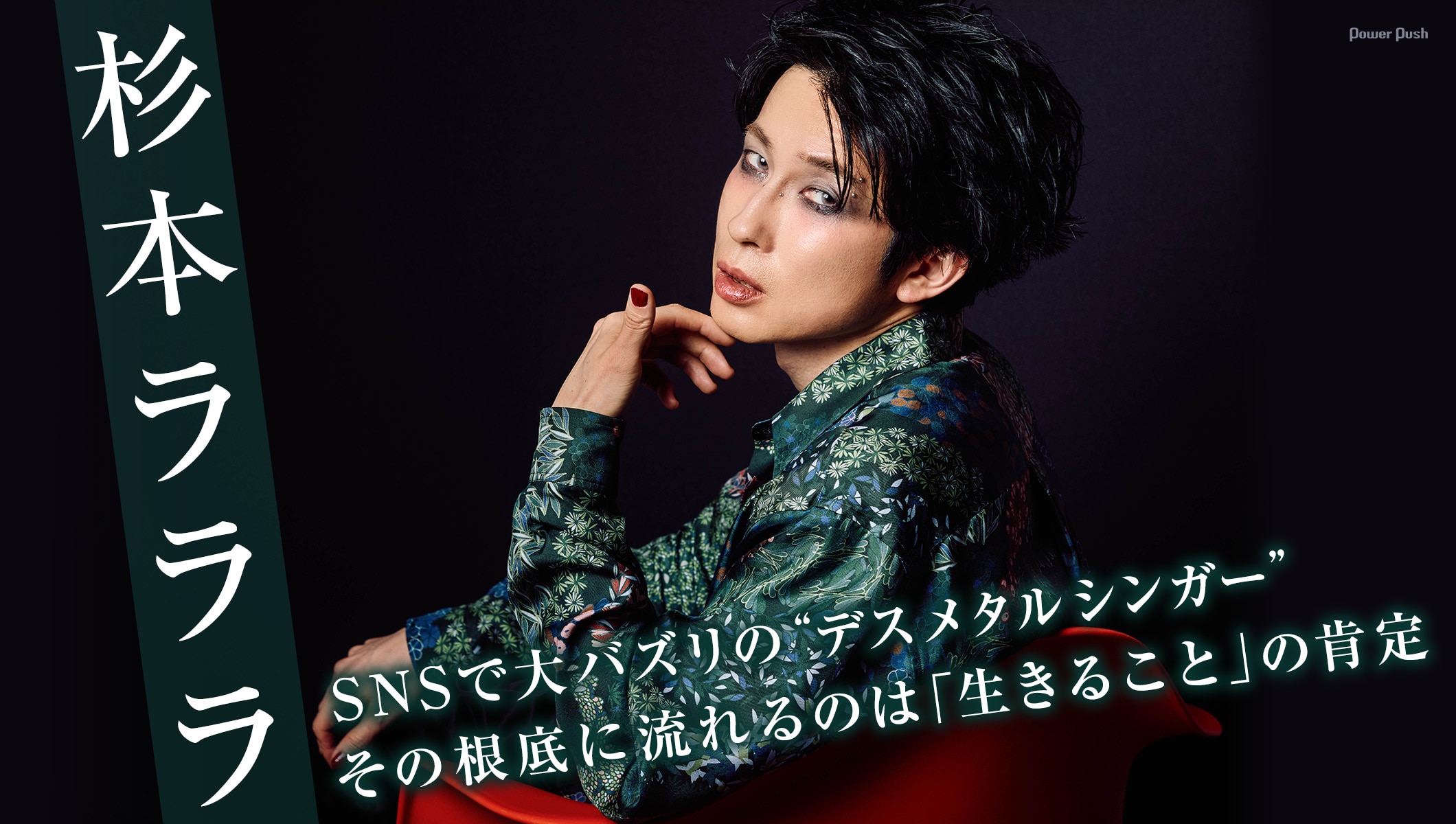 杉本ラララ インタビュー｜SNSで大バズリの“デスメタルシンガー”が肯定するのは「生きること」