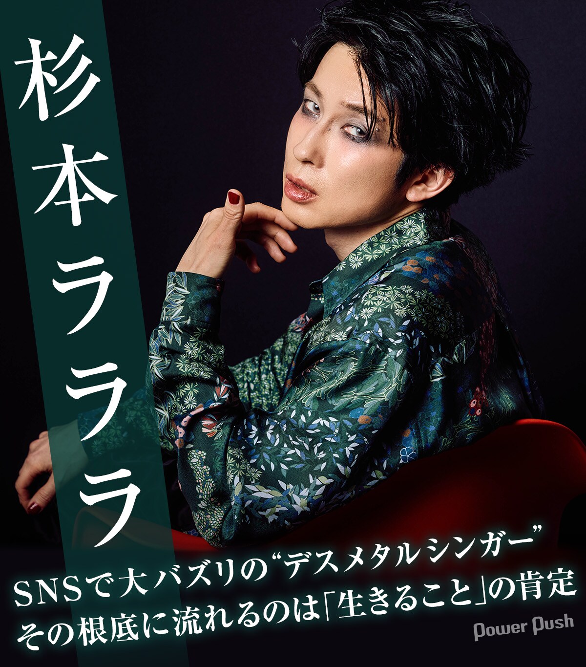 杉本ラララ インタビュー｜SNSで大バズリの“デスメタルシンガー”が肯定