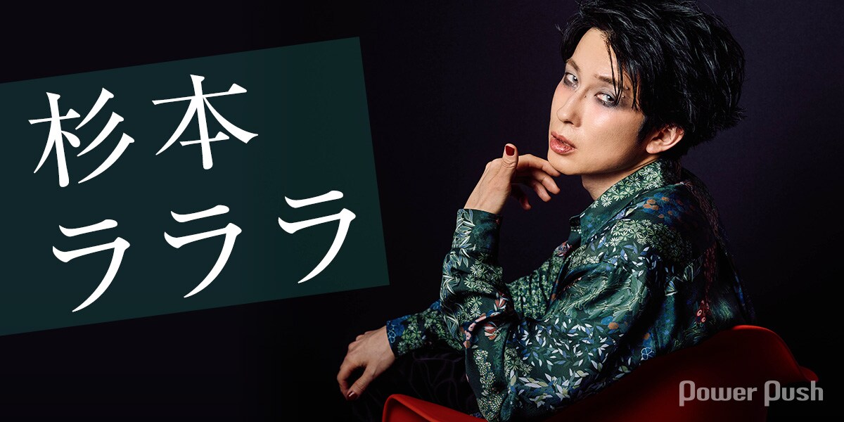 杉本ラララ インタビュー｜SNSで大バズリの“デスメタルシンガー”が肯定