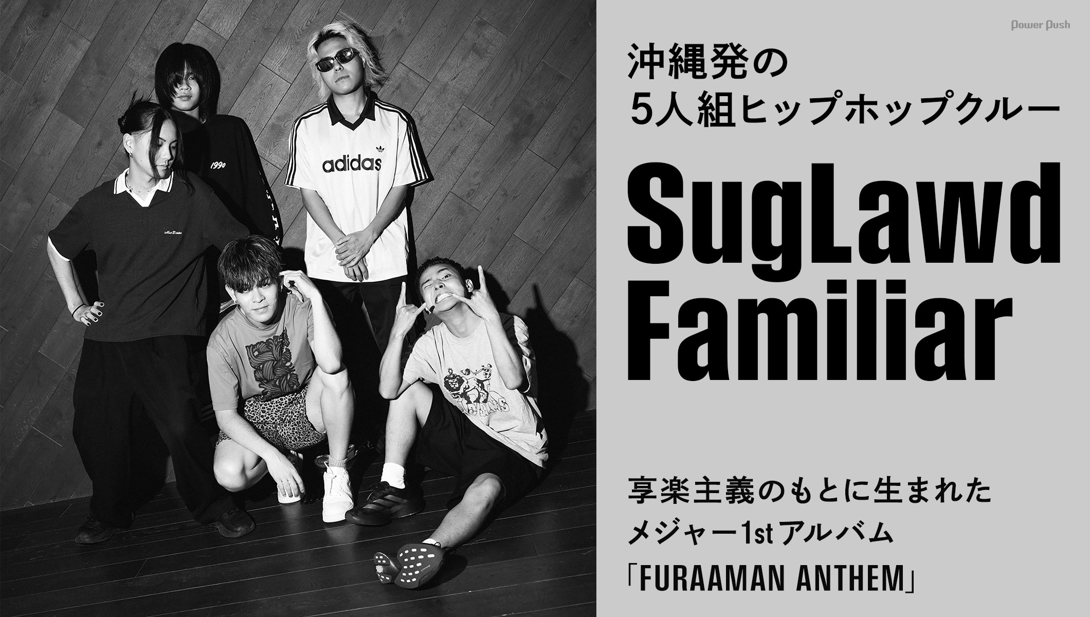 SugLawd Familiarインタビュー｜享楽主義のもとに生まれたメジャー1stアルバム「FURAAMAN ANTHEM」