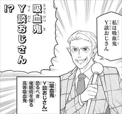 「吸血鬼すぐ死ぬ」に登場する吸血鬼Y談おじさん、吸血鬼ゼンラニウム、吸血鬼野球拳大好き。いずれも、何度も登場している準レギュラーだ。