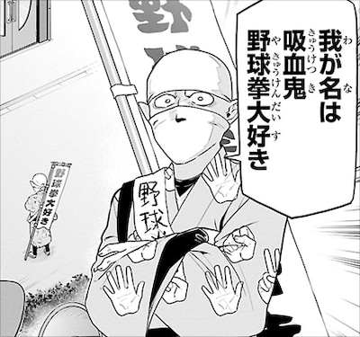 「吸血鬼すぐ死ぬ」に登場する吸血鬼Y談おじさん、吸血鬼ゼンラニウム、吸血鬼野球拳大好き。いずれも、何度も登場している準レギュラーだ。