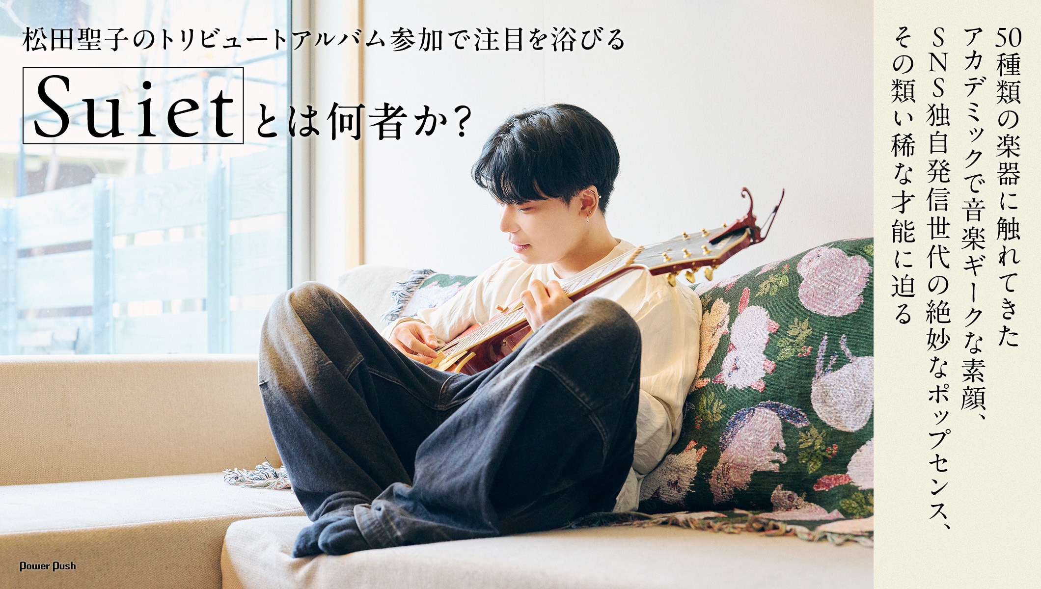 Suietとは何者か?50種類の楽器に触れてきた"アカデミック系ギーク"のポップセンスに迫る
