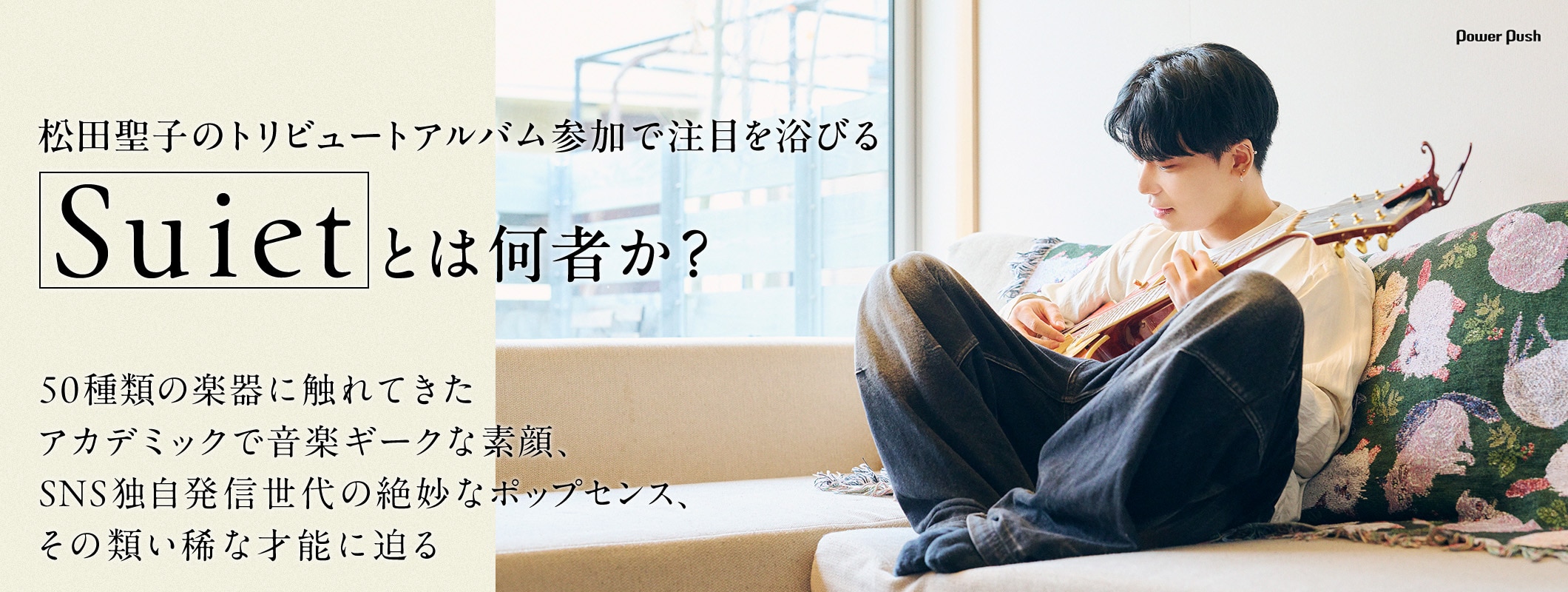 Suietとは何者か?50種類の楽器に触れてきた"アカデミック系ギーク"のポップセンスに迫る (2/2)