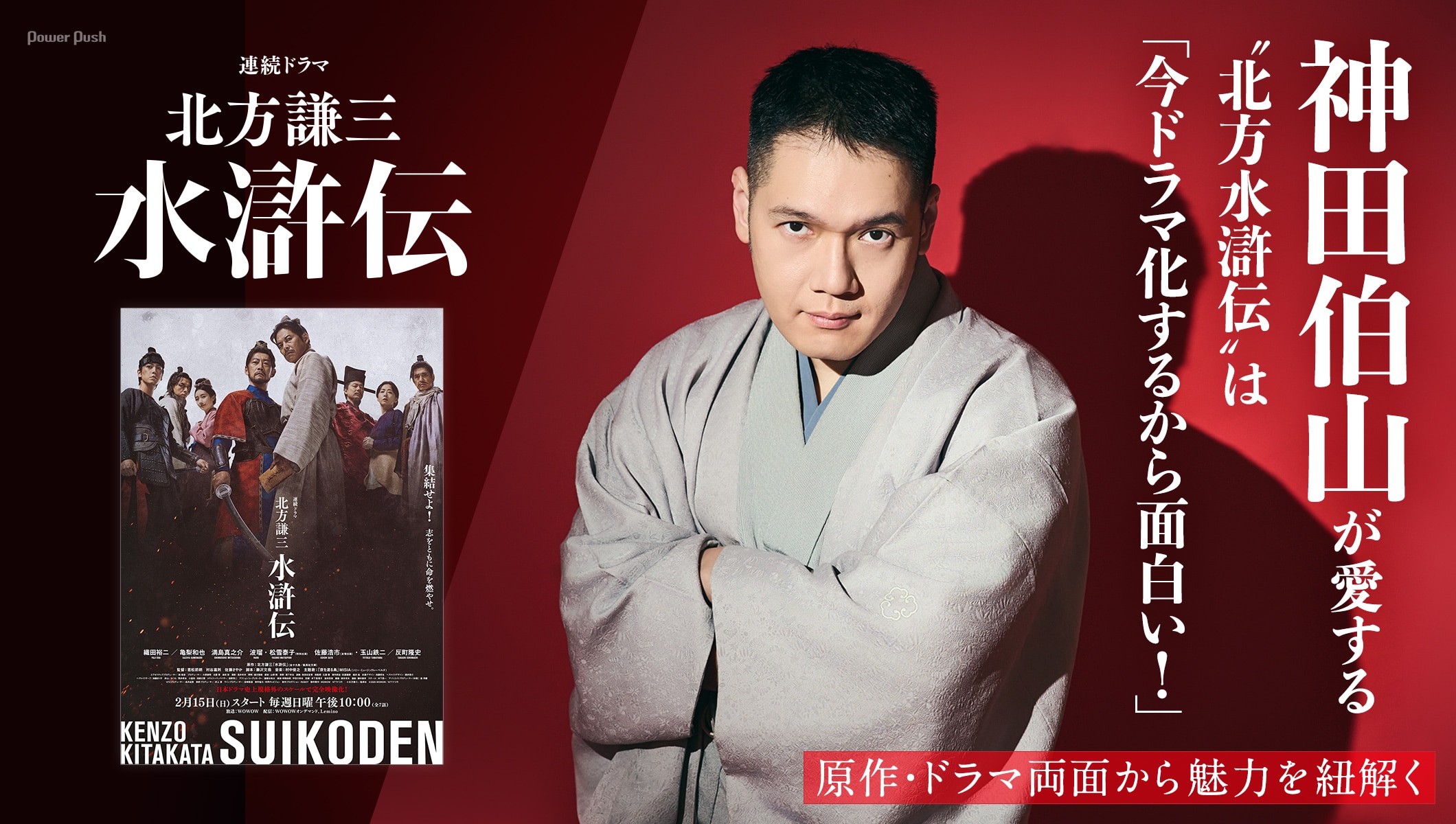 連続ドラマ「北方謙三 水滸伝」特集｜原作ファン・神田伯山が魅力を解説「今ドラマ化するから面白い！」