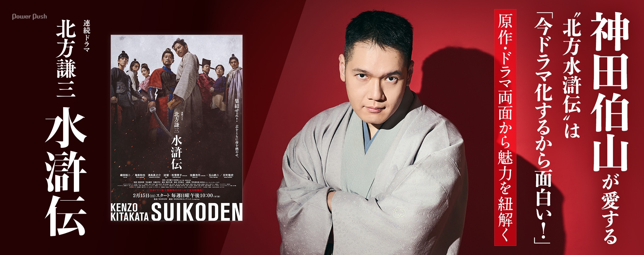 連続ドラマ「北方謙三 水滸伝」特集｜原作ファン・神田伯山が魅力を解説「今ドラマ化するから面白い！」 (2/2)