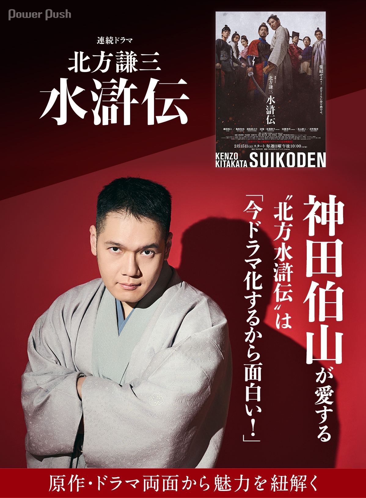 連続ドラマ「北方謙三 水滸伝」特集｜原作ファン・神田伯山が魅力を
