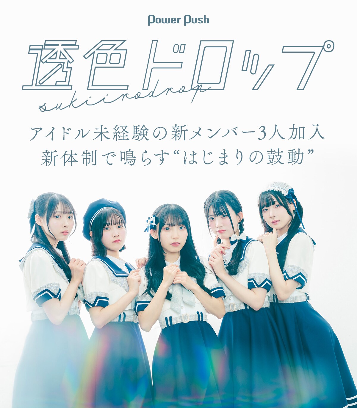 透色ドロップ インタビュー｜アイドル未経験の新メンバー3人加入、新