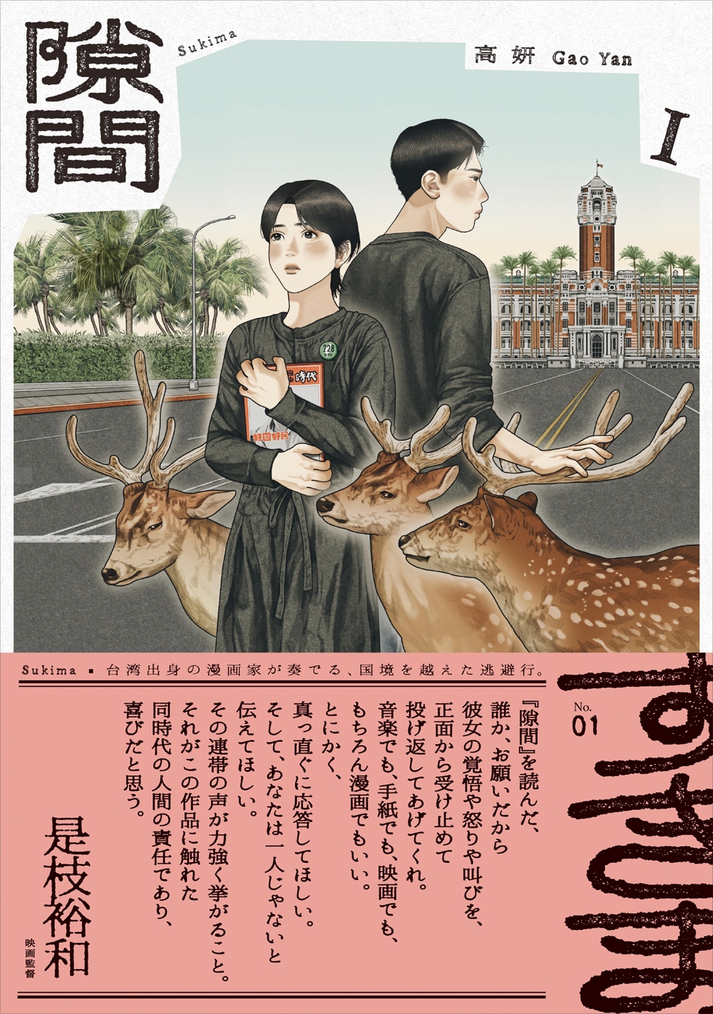 【4巻共サイン入】隙間 　高妍　ガオイェン 隙間 4」高妍 [ビームコミックス] - KADOKAWA