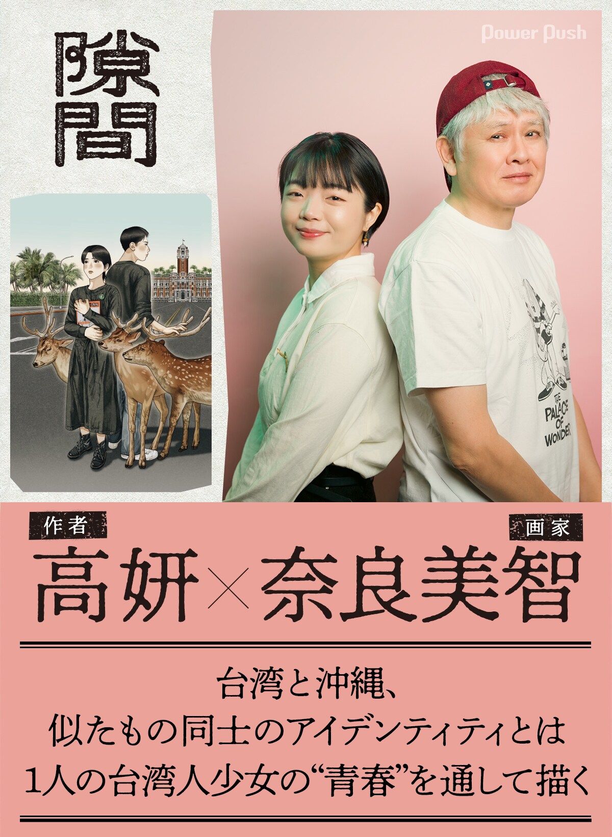 隙間」高妍×奈良美智 台湾と沖縄、似たもの同士の