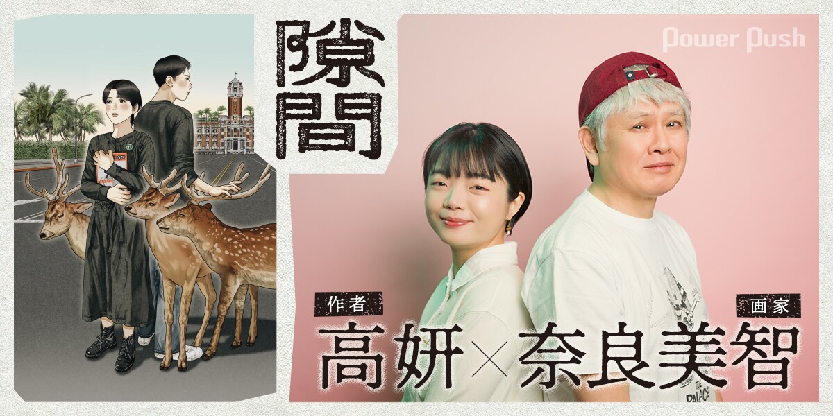 隙間」高妍×奈良美智 台湾と沖縄、似たもの同士のアイデンティティとは