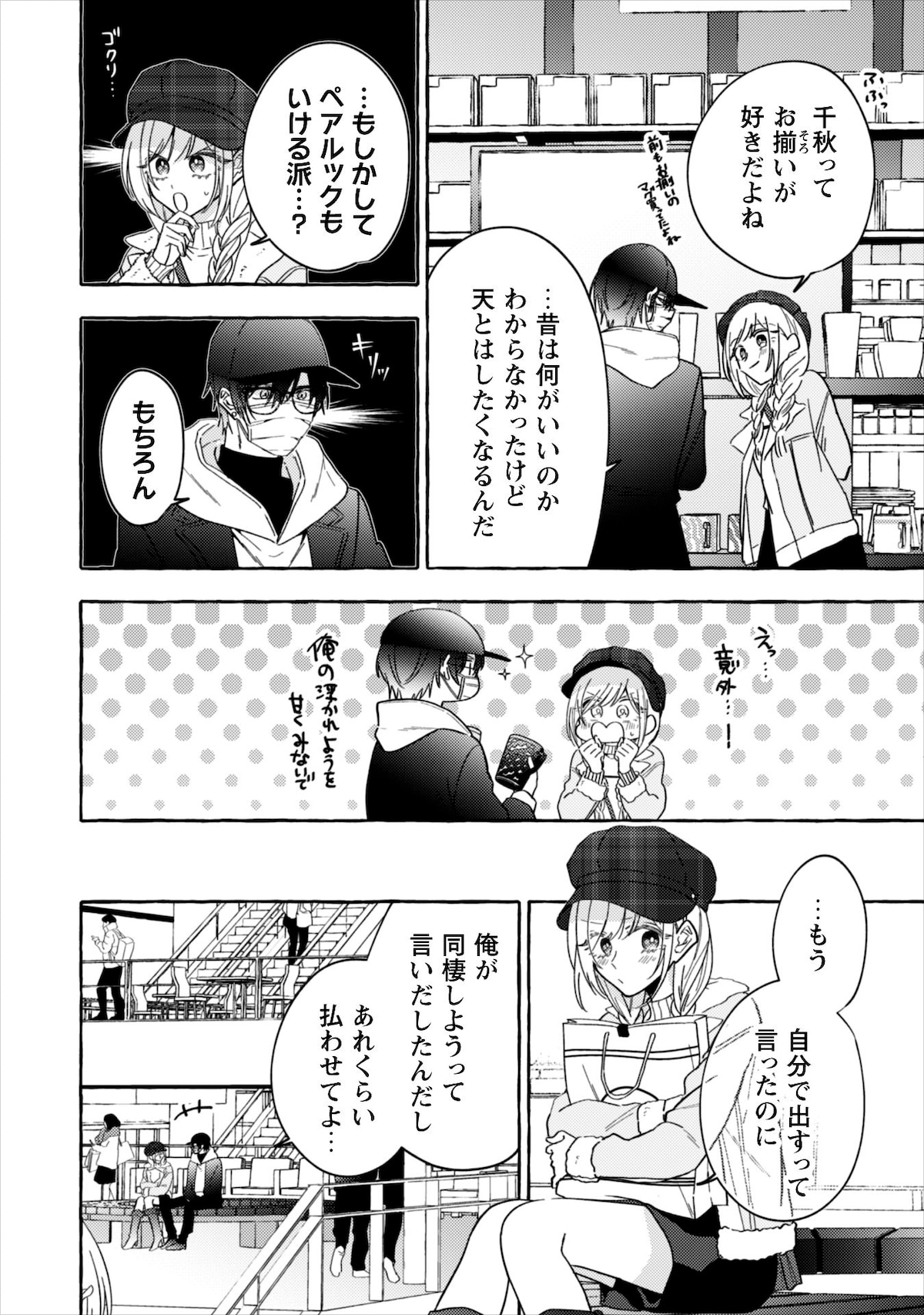 ごく普通のカップルのようにも見える千秋と天。